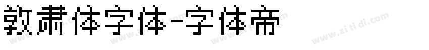 敦肃体字体字体转换