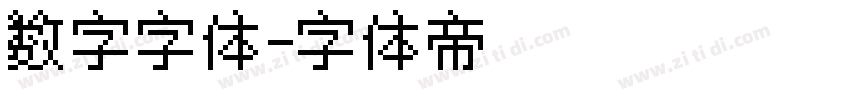 数字字体字体转换