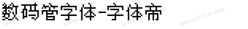 数码管字体字体转换