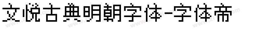 文悦古典明朝字体字体转换