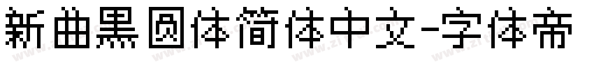 新曲黑圆体简体中文字体转换