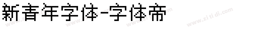 新青年字体字体转换