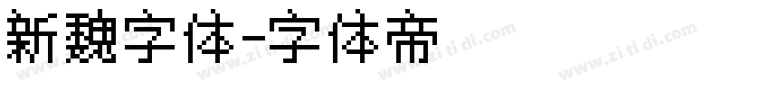 新魏字体字体转换