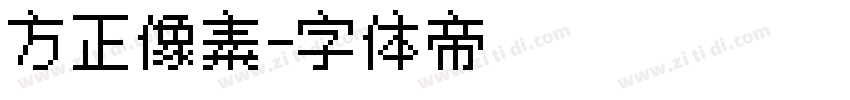 方正像素字体转换