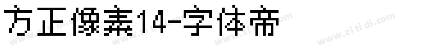 方正像素14字体转换