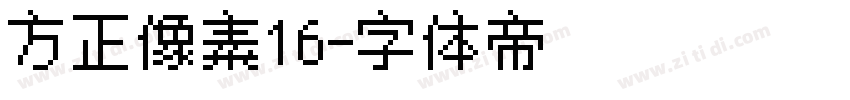 方正像素16字体转换