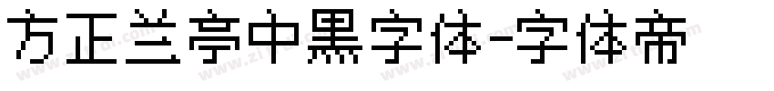 方正兰亭中黑字体字体转换