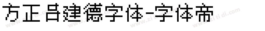 方正吕建德字体字体转换