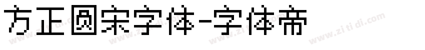 方正圆宋字体字体转换