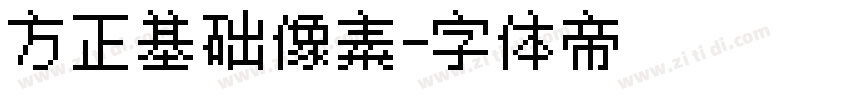 方正基础像素字体转换