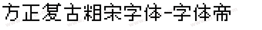 方正复古粗宋字体字体转换