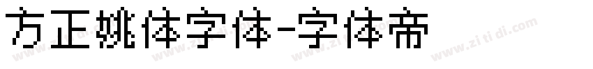 方正姚体字体字体转换