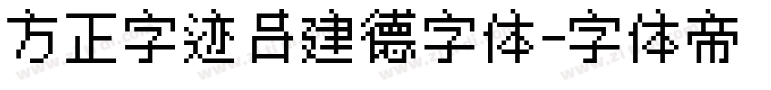 方正字迹吕建德字体字体转换