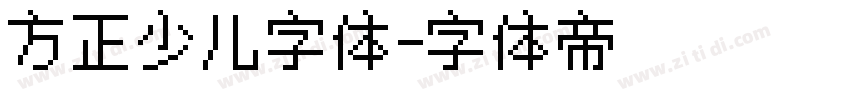 方正少儿字体字体转换