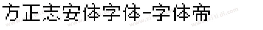 方正志安体字体字体转换