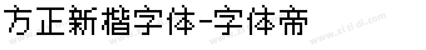 方正新楷字体字体转换