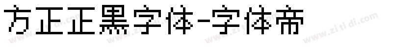 方正正黑字体字体转换