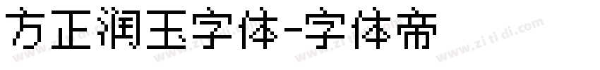 方正润玉字体字体转换