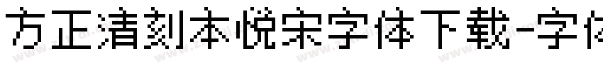 方正清刻本悦宋字体下载字体转换