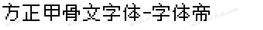 方正甲骨文字体字体转换