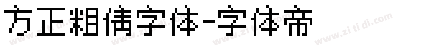 方正粗倩字体字体转换