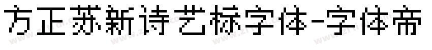 方正苏新诗艺标字体字体转换