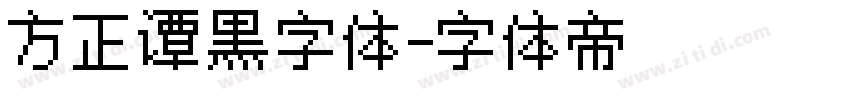 方正谭黑字体字体转换