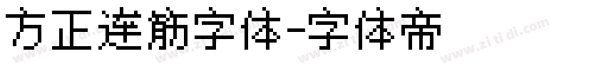 方正连筋字体字体转换