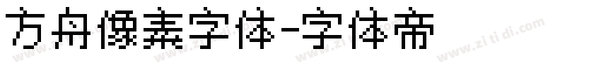 方舟像素字体字体转换