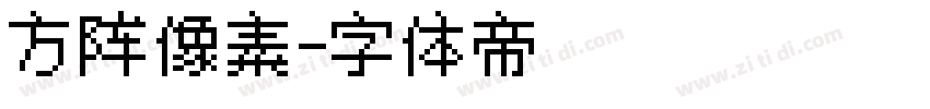 方阵像素字体转换