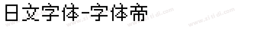 日文字体字体转换