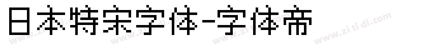 日本特宋字体字体转换