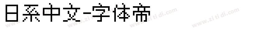 日系中文字体转换