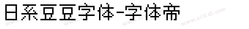 日系豆豆字体字体转换