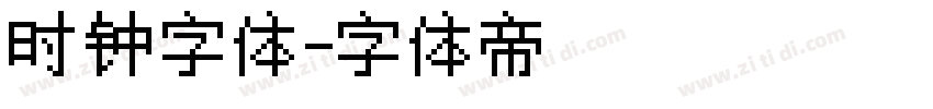 时钟字体字体转换