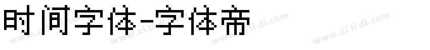 时间字体字体转换