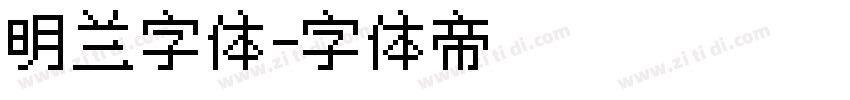 明兰字体字体转换