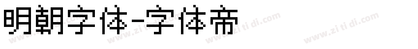 明朝字体字体转换