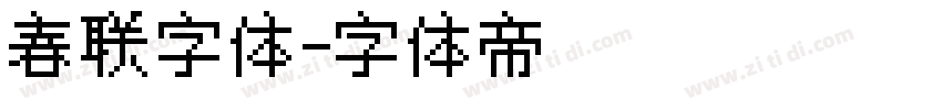 春联字体字体转换