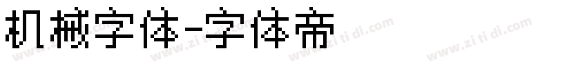 机械字体字体转换