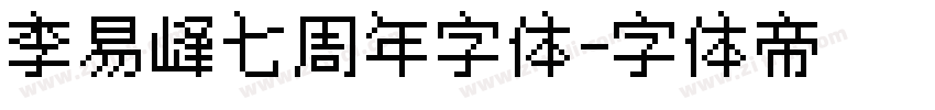 李易峰七周年字体字体转换