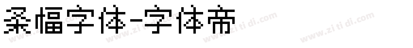 条幅字体字体转换