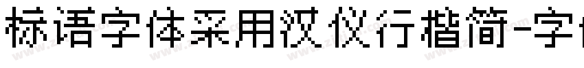 标语字体采用汉仪行楷简字体转换