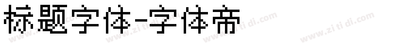 标题字体字体转换