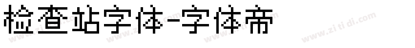 检查站字体字体转换