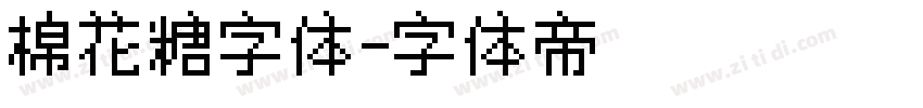 棉花糖字体字体转换