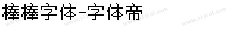 棒棒字体字体转换