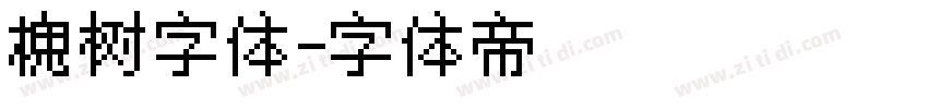 槐树字体字体转换