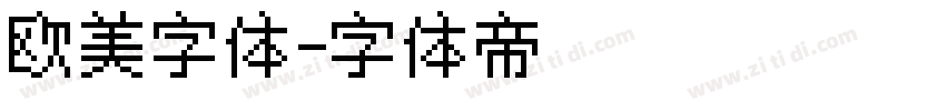 欧美字体字体转换