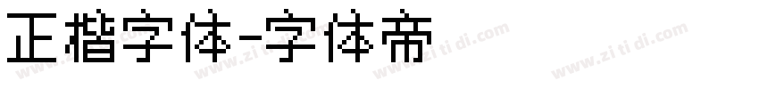 正楷字体字体转换